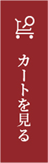 カートを見る