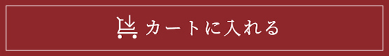 カートに入れる