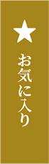 お気に入り