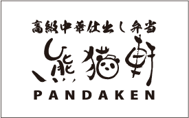 大阪府寝屋川市で高級中華仕出し弁当を宅配 | 【公式】熊猫軒