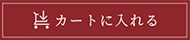 カートに入れる