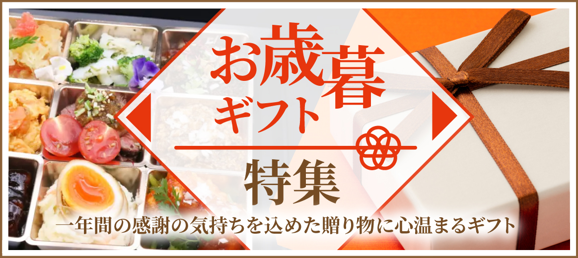 お歳暮ギフト特集