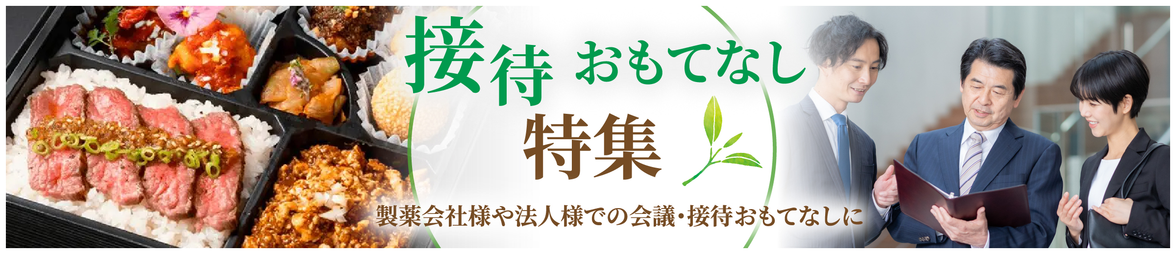 接待おもてなし