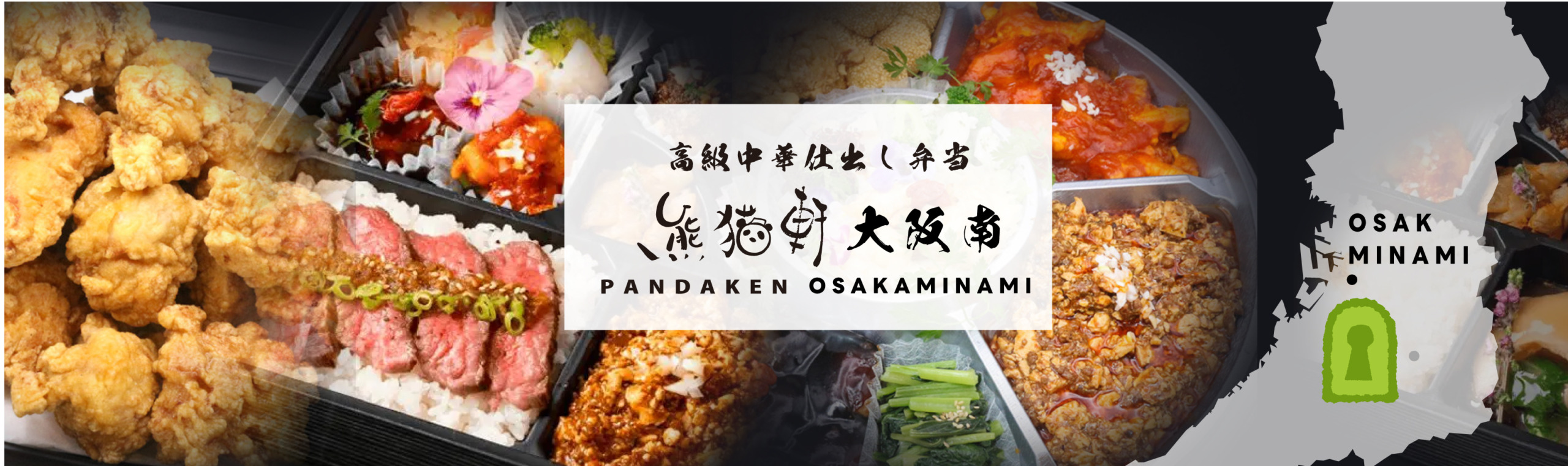 高級中華仕出弁当　熊猫軒 大阪南