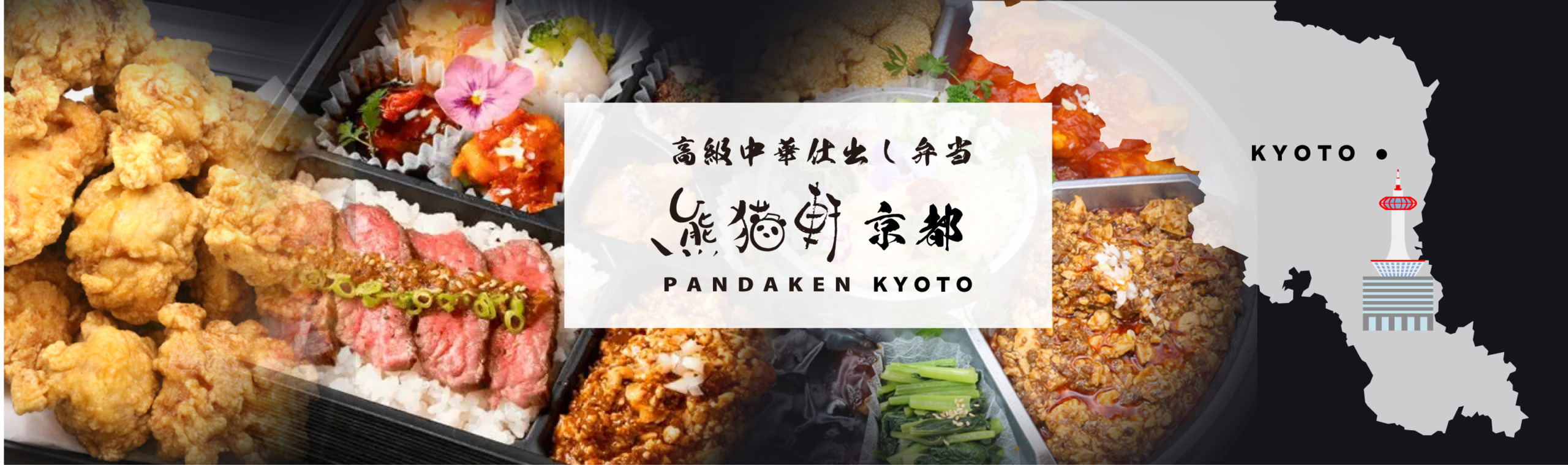 高級中華仕出弁当　熊猫軒 京都