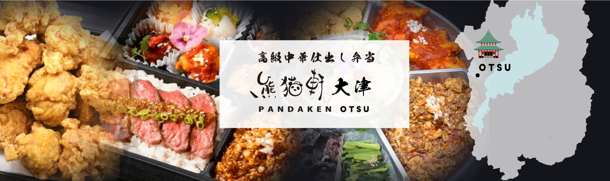 高級中華仕出弁当　熊猫軒 大津