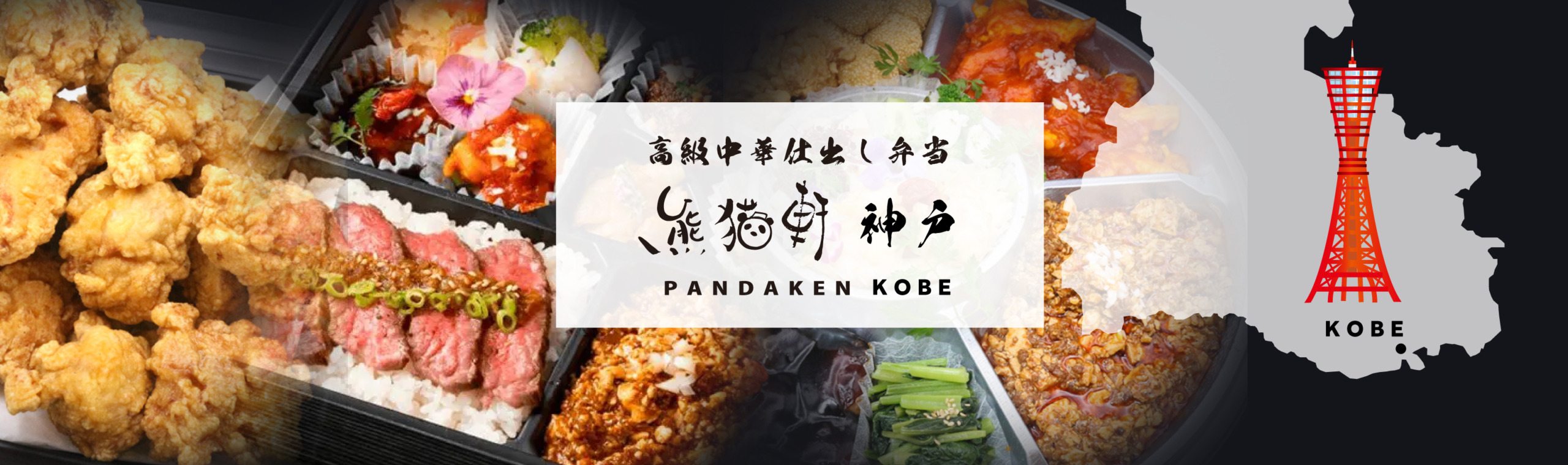 高級中華仕出弁当　神戸 熊猫軒